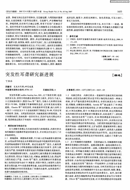 突发性耳聋研究新进展