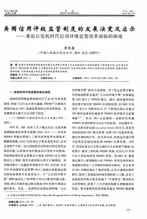 美国信用评级监管制度的发展演变及启示——兼论后危机时代信用评级监管改革面临的困境