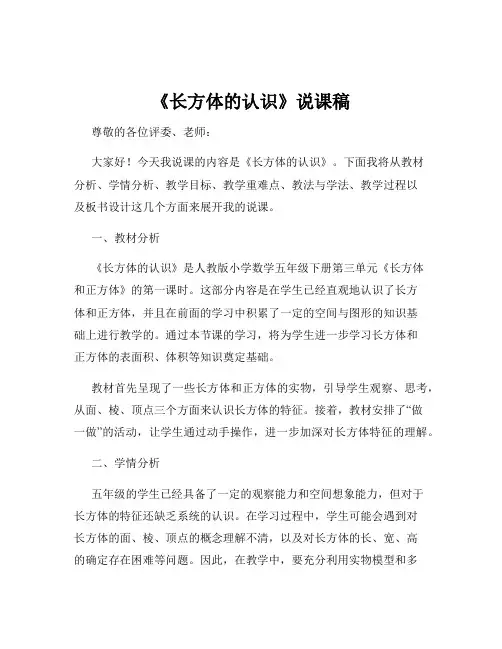 《长方体的认识》说课稿