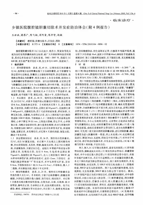 乡镇医院腹腔镜胆囊切除术并发症防治体会(附4例报告)
