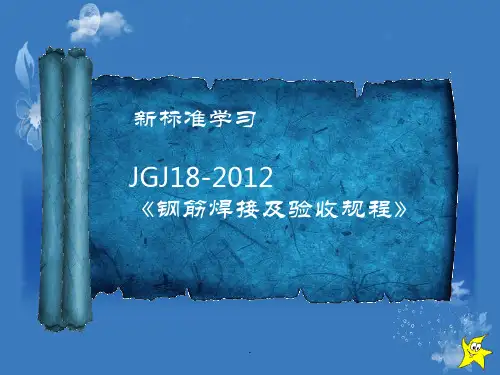 钢筋焊接及验收规程PPT课件