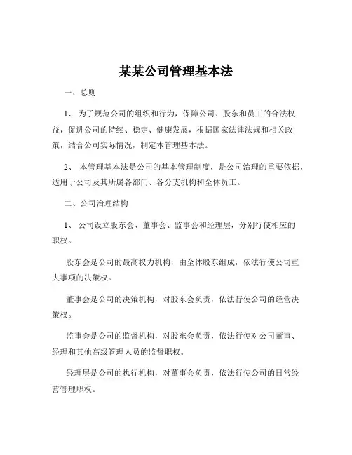 某某公司管理基本法