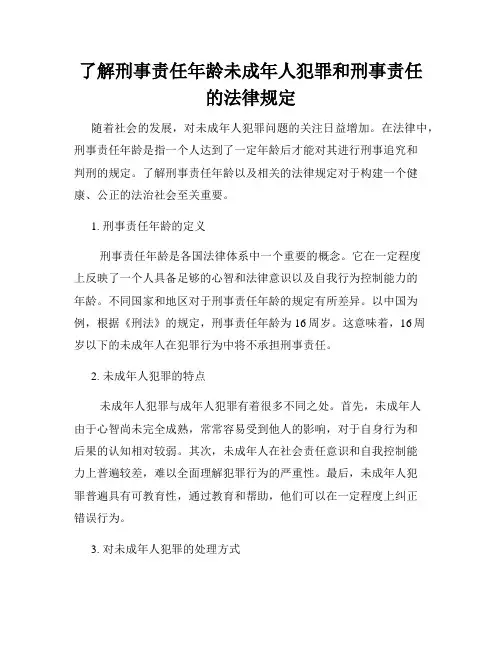 了解刑事责任年龄未成年人犯罪和刑事责任的法律规定
