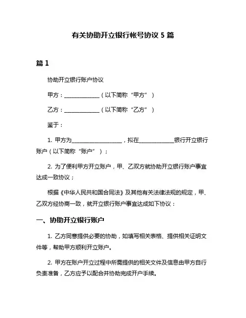 有关协助开立银行帐号协议5篇
