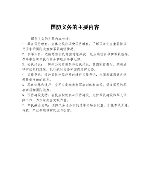 国防义务的主要内容