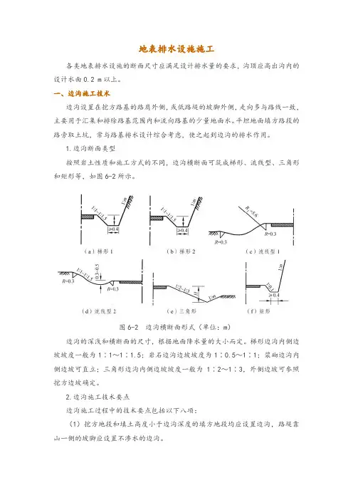 地表排水设施施工