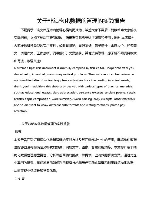 关于非结构化数据的管理的实践报告