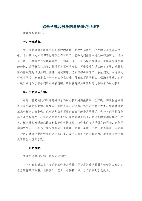 跨学科融合教学的课题研究申请书