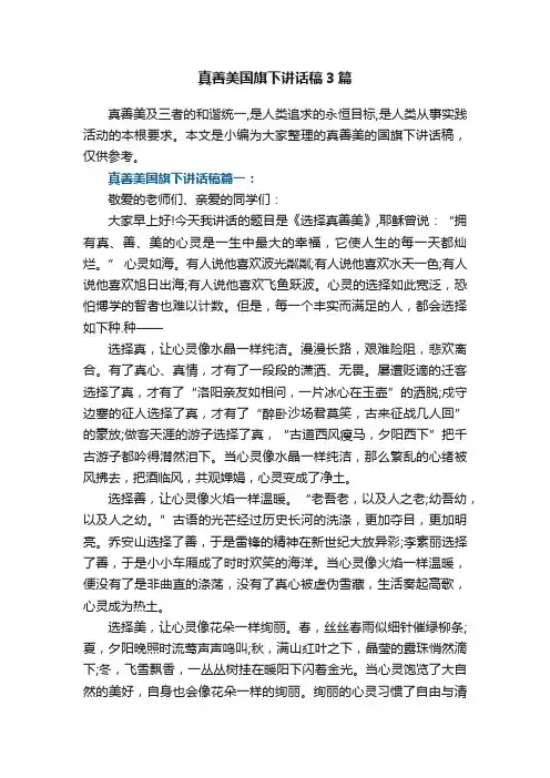 真善美国旗下讲话稿3篇