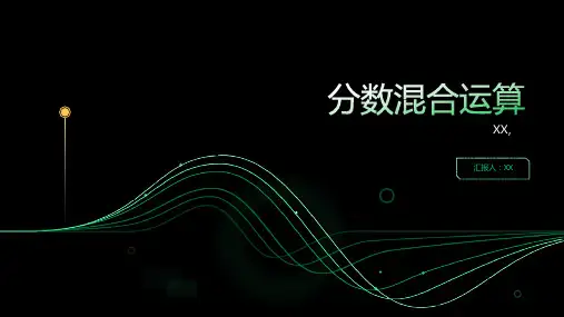 分数混合运算