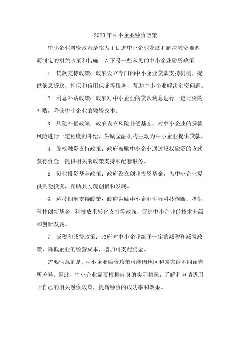 2023年中小企业融资政策