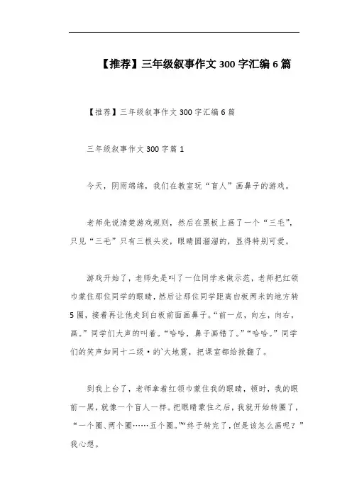 【推荐】三年级叙事作文300字汇编6篇