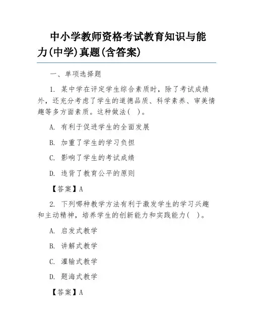 中小学教师资格考试教育知识与能力(中学)真题(含答案)