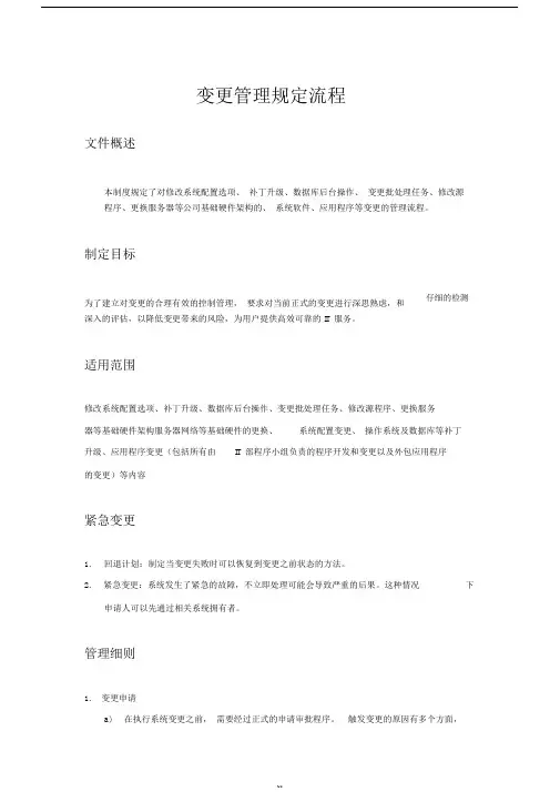 系统变更控制方面的管理制度