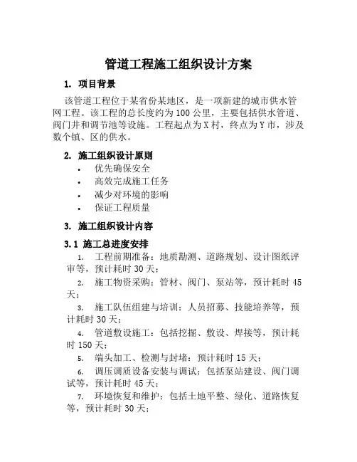 管道工程施工组织设计方案范文