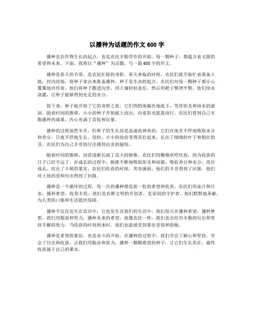 以播种为话题的作文600字