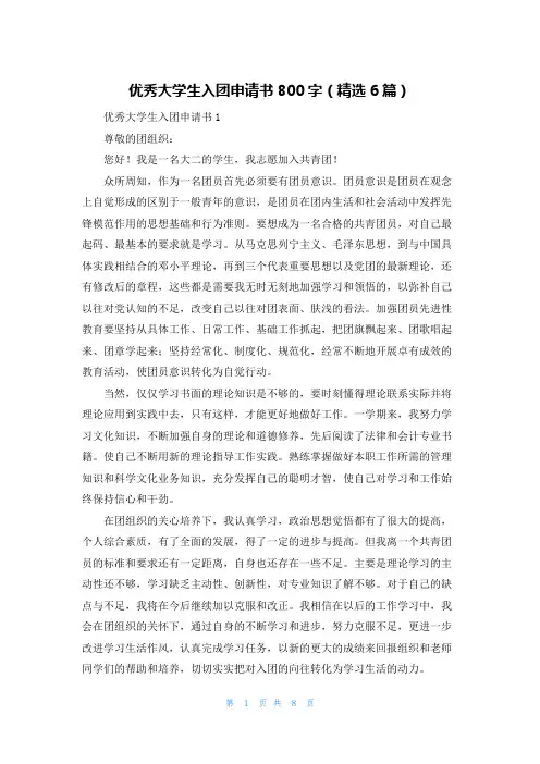 优秀大学生入团申请书800字（精选6篇）