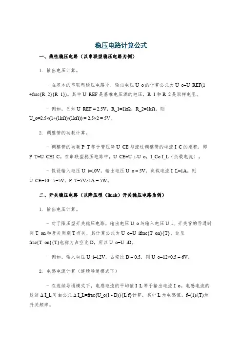 稳压电路计算公式