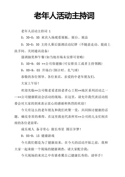 老年人活动主持词