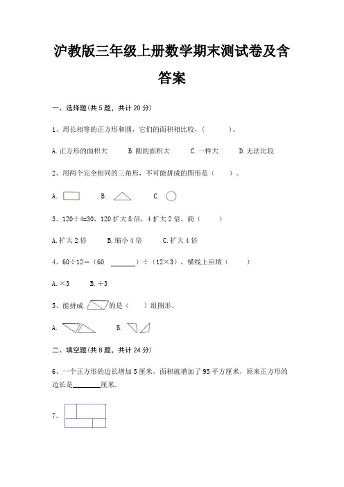 沪教版三年级上册数学期末试卷带答案
