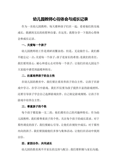 幼儿园教师心得体会与成长记录