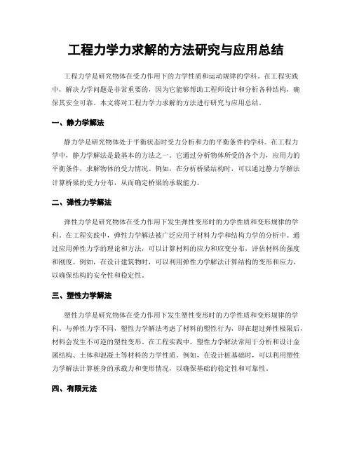 工程力学力求解的方法研究与应用总结