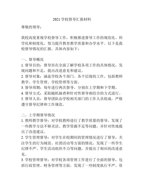 2021学校督导汇报材料