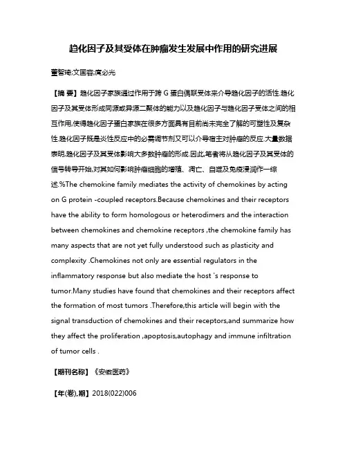 趋化因子及其受体在肿瘤发生发展中作用的研究进展