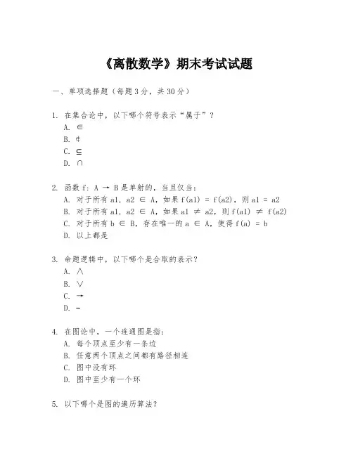 《离散数学》期末考试试题