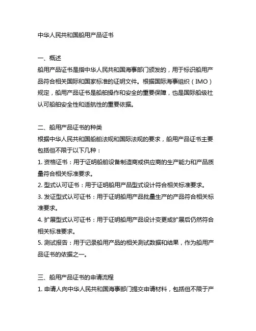 中华人民共和国 船用产品证书