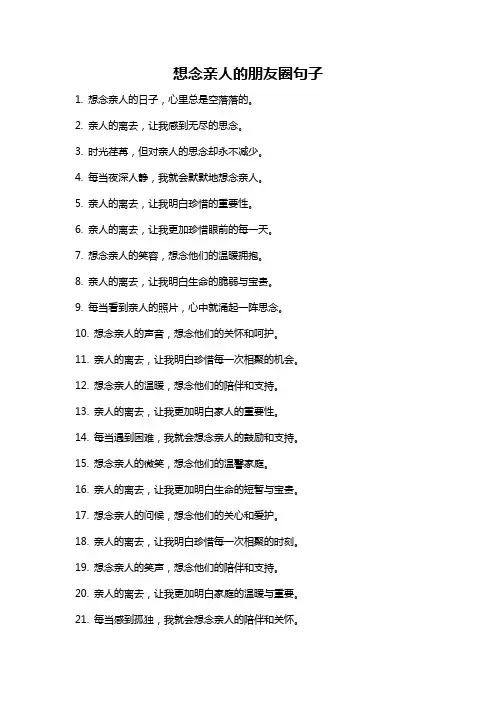 想念亲人的朋友圈句子