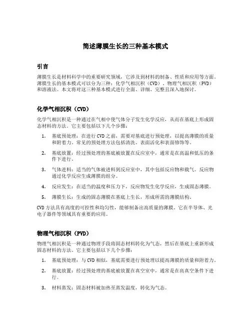 简述薄膜生长的三种基本模式