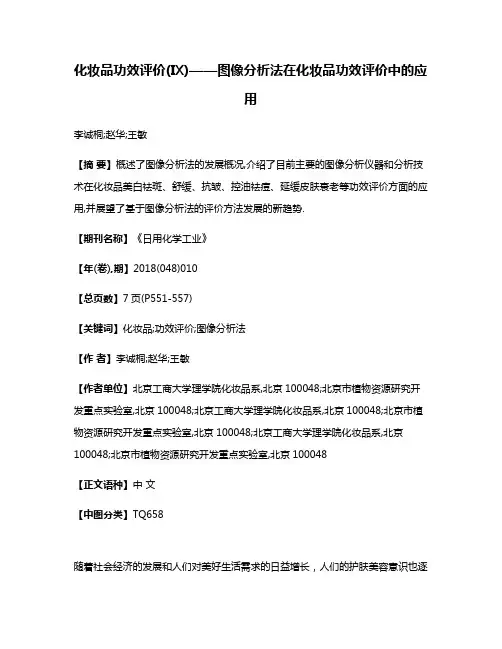 化妆品功效评价(Ⅸ)——图像分析法在化妆品功效评价中的应用