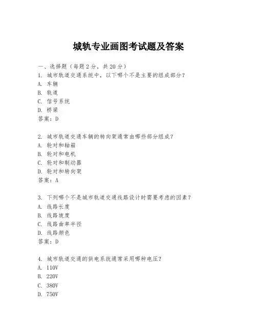 城轨专业画图考试题及答案