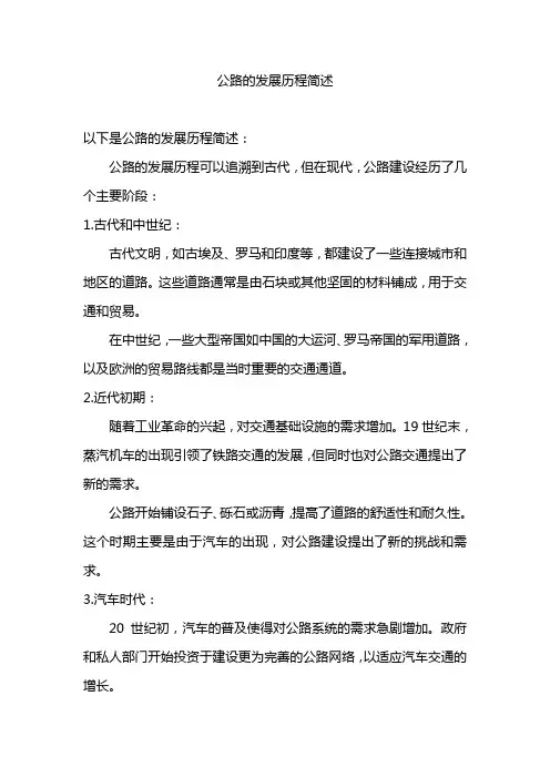 公路的发展历程简述