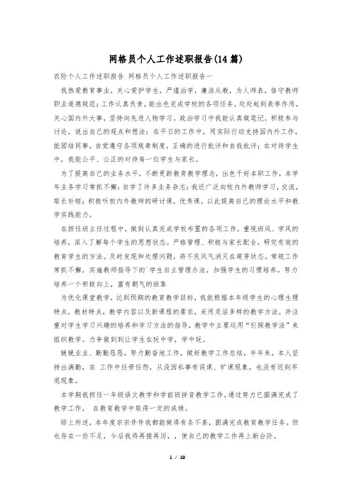 网格员个人工作述职报告(14篇)