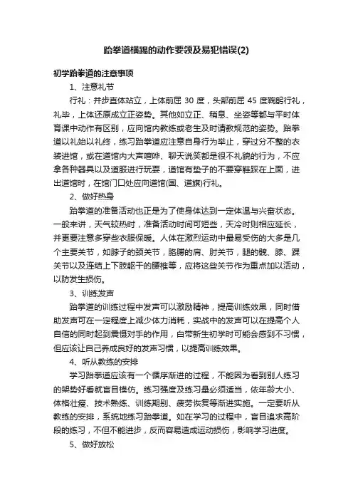 跆拳道横踢的动作要领及易犯错误（2）