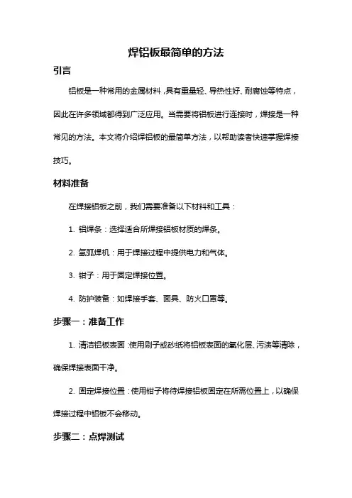 焊铝板最简单的方法