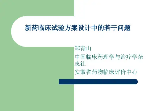 新药临床试验方案设计