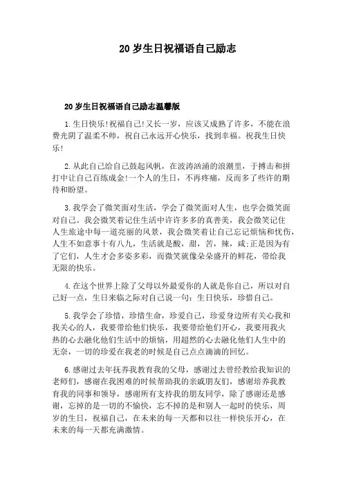 20岁生日祝福语自己励志
