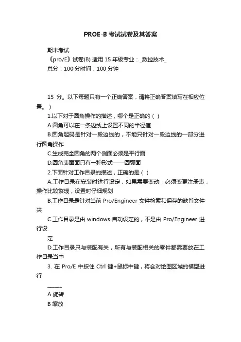 PROE-B考试试卷及其答案