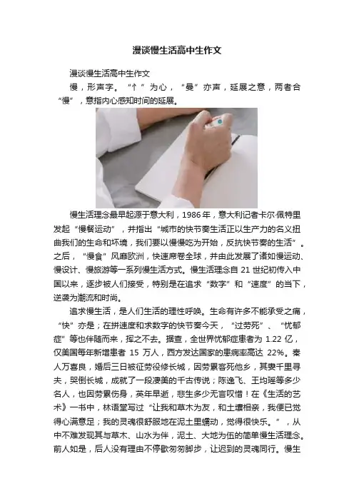漫谈慢生活高中生作文