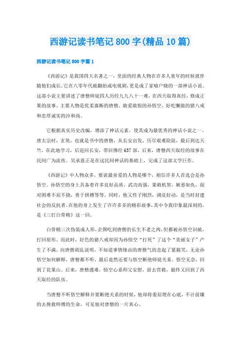 西游记读书笔记800字(精品10篇)