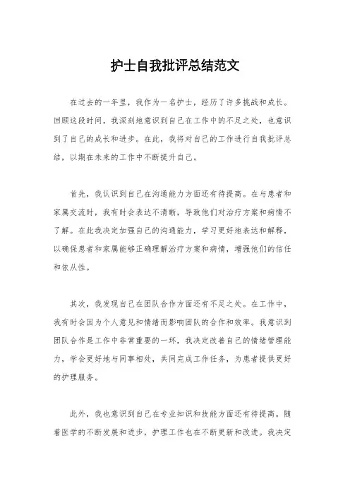护士自我批评总结范文