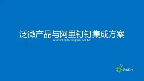 泛微产品与阿里钉钉集成方案2015V1.0