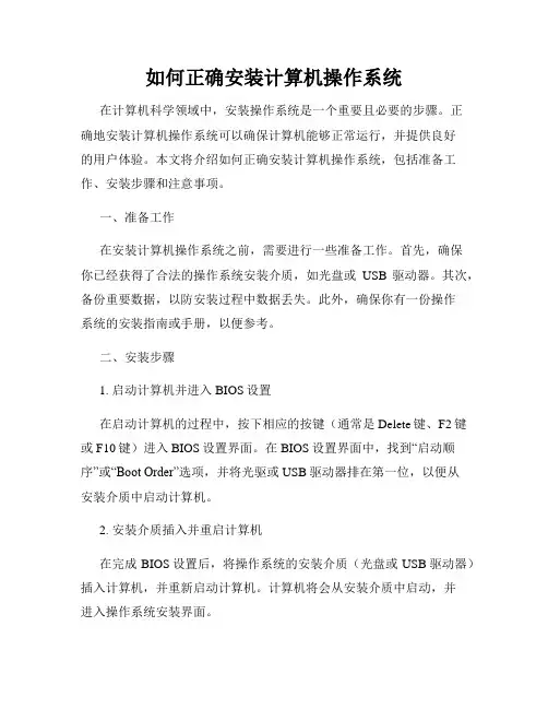 如何正确安装计算机操作系统