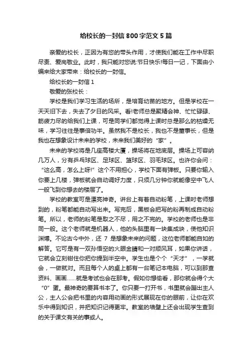 给校长的一封信800字范文5篇