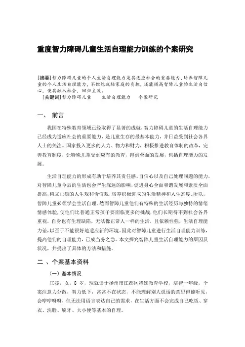 重度智力障碍儿童生活自理能力训练的个案研究