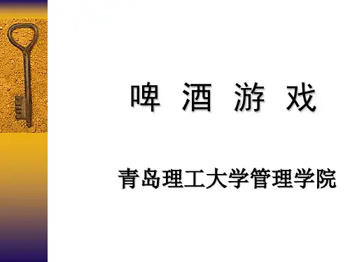 啤酒游戏教学资料PPT(18张)