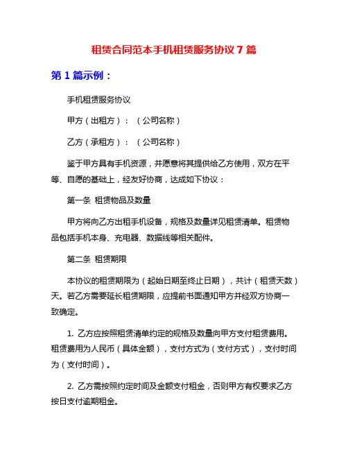 租赁合同范本手机租赁服务协议7篇